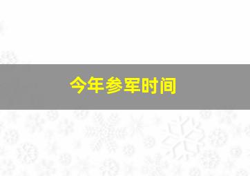 今年参军时间