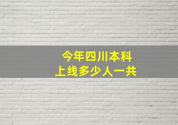 今年四川本科上线多少人一共