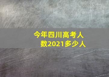 今年四川高考人数2021多少人