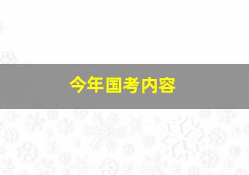 今年国考内容