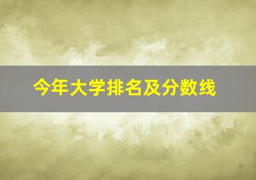 今年大学排名及分数线