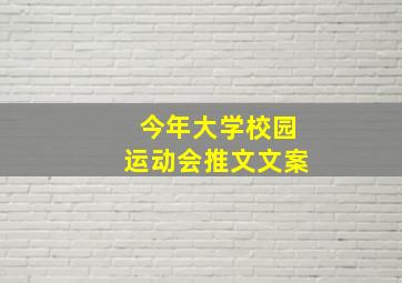 今年大学校园运动会推文文案