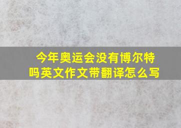 今年奥运会没有博尔特吗英文作文带翻译怎么写