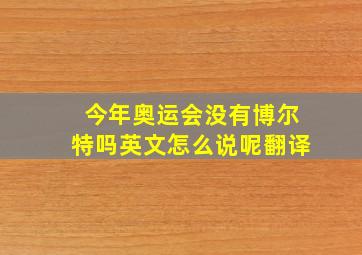 今年奥运会没有博尔特吗英文怎么说呢翻译