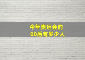 今年奥运会的00后有多少人