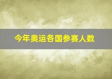 今年奥运各国参赛人数