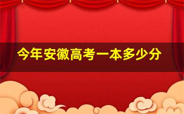 今年安徽高考一本多少分