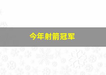 今年射箭冠军