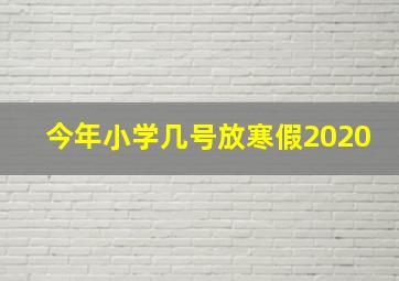 今年小学几号放寒假2020