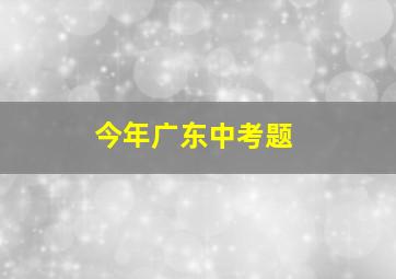 今年广东中考题