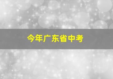 今年广东省中考