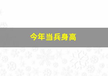 今年当兵身高