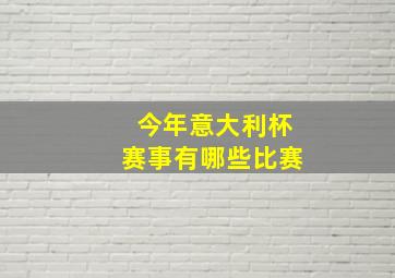 今年意大利杯赛事有哪些比赛