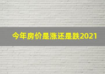 今年房价是涨还是跌2021