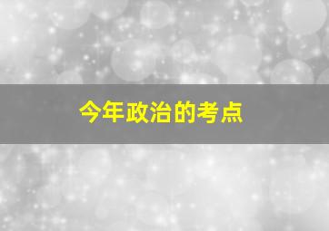 今年政治的考点