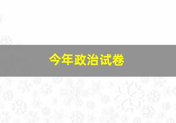 今年政治试卷