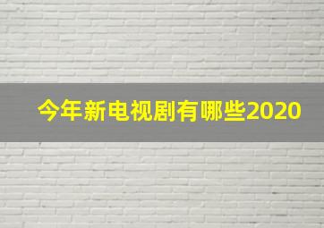 今年新电视剧有哪些2020