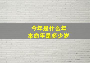 今年是什么年本命年是多少岁