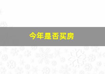 今年是否买房