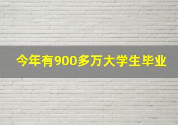 今年有900多万大学生毕业