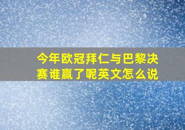 今年欧冠拜仁与巴黎决赛谁赢了呢英文怎么说