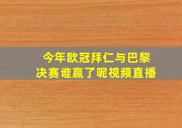 今年欧冠拜仁与巴黎决赛谁赢了呢视频直播