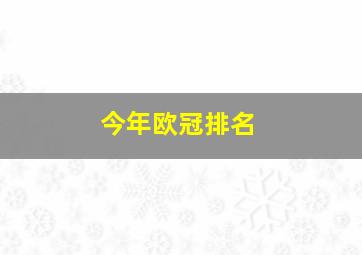 今年欧冠排名