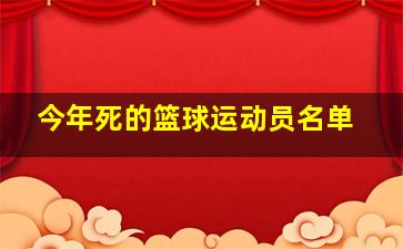 今年死的篮球运动员名单