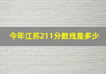 今年江苏211分数线是多少