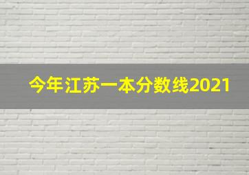 今年江苏一本分数线2021