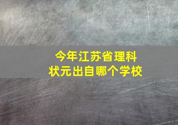 今年江苏省理科状元出自哪个学校