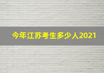 今年江苏考生多少人2021