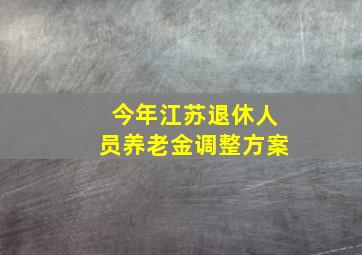 今年江苏退休人员养老金调整方案