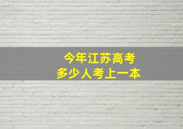 今年江苏高考多少人考上一本