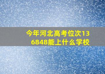 今年河北高考位次136848能上什么学校