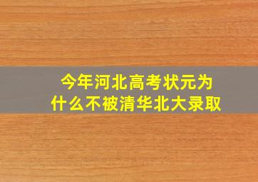 今年河北高考状元为什么不被清华北大录取