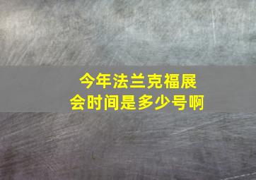 今年法兰克福展会时间是多少号啊