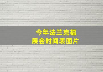 今年法兰克福展会时间表图片