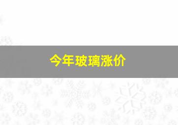 今年玻璃涨价