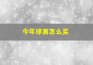 今年球赛怎么买