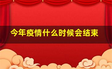 今年疫情什么时候会结束