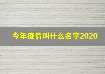 今年疫情叫什么名字2020