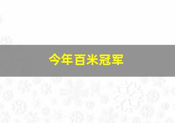 今年百米冠军