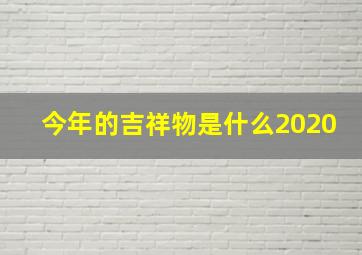 今年的吉祥物是什么2020