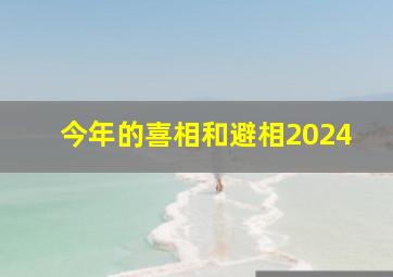 今年的喜相和避相2024