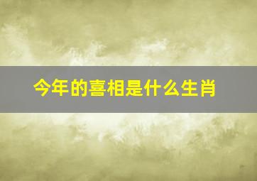 今年的喜相是什么生肖