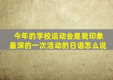 今年的学校运动会是我印象最深的一次活动的日语怎么说