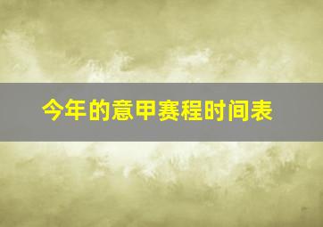 今年的意甲赛程时间表