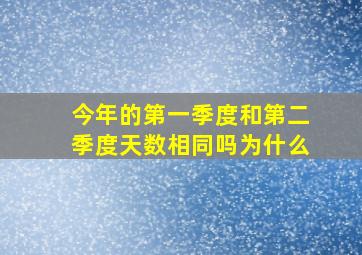 今年的第一季度和第二季度天数相同吗为什么