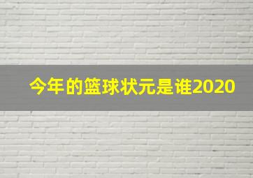 今年的篮球状元是谁2020